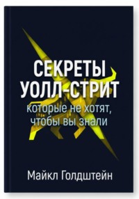 Секреты Уолл-стрит, которые не хотят, чтобы вы знали