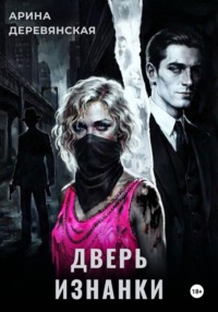 Дверь Изнанки