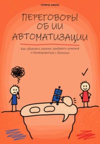 Переговоры об ИИ автоматизации