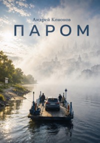 Паром