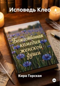 Исповедь Клео