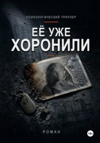 Её уже хоронили