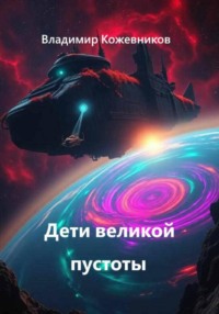 Дети великой пустоты