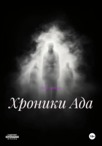 Хроники Ада