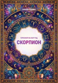 Гороскоп на 2027 год: Скорпион