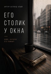 Его столик у окна