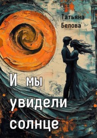 И мы увидели солнце