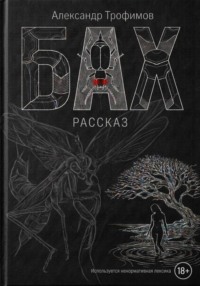 Бах