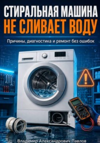 Стиральная машина не сливает воду
