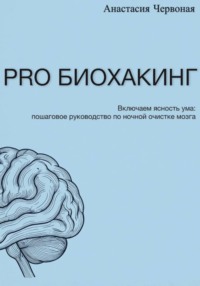 PRO Биохакинг