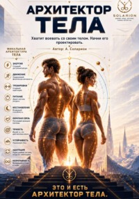 Архитектор Тела