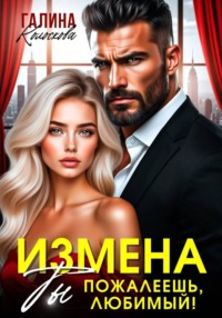 Измена. Ты пожалеешь, любимый