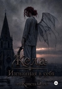 Кела: Изгнанная в себя