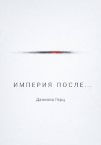 Империя после...