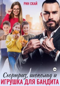 Сюрприз, шоколад и игрушка для бандита