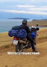 Мотопутешествие