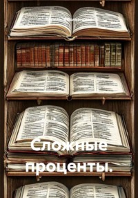 Сложные проценты