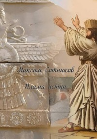 Пламя истин
