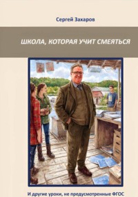 Школа, которая учит смеяться. И другие уроки, не предусмотренные ФГОС