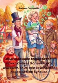 Обыкновенное волшебство - приключения Кольки и его дедушки, скрытые за дверьми пекарни Моя булочка