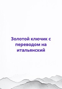 Золотой ключик с переводом на итальянский