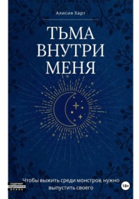 Тьма внутри меня