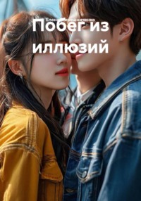Побег из иллюзий