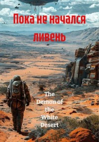 Пока не начался ливень