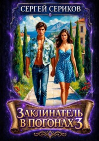 Заклинатель в погонах 3