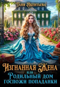 Изгнанная жена
