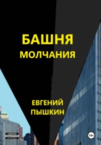 Башня молчания
