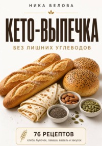 Кето-выпечка без лишних углеводов. 76 рецептов хлеба, булочек, лаваша, тортильи, вафель и хрустящих закусок