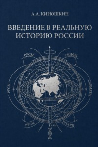 Введение в реальную историю России