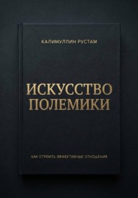 Искусство полемики