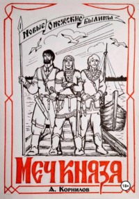 Меч князя. Часть первая