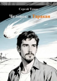 Человек и Таракан