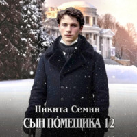 Сын помещика 12