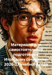 Материалы для самостоятельной подготовки к Итоговому сочинению 2026-27 учебного года