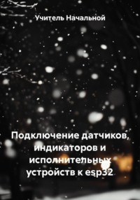 Подключение датчиков, индикаторов и исполнительных устройств к esp32
