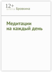 Медитации на каждый день