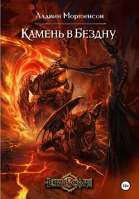 Tornscape: Камень в Бездну