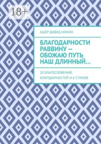 Благодарности раввину — обожаю путь наш длинный… 20 благословений, благодарностей и 6 стихов