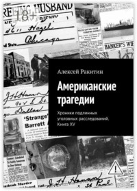 Американские трагедии. Хроники подлинных уголовных расследований. Книга XV