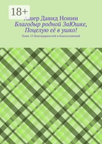 Благодыр родной ЗаЮшке, Поцелую её в ушко! Плюс 15 благодарностей и благословений
