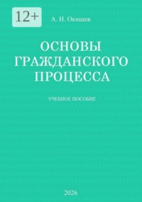 Основы гражданского процесса. Учебное пособие