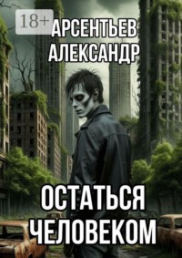 Остатьтся человеком