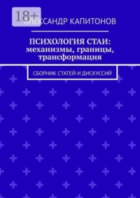 Психология стаи: механизмы, границы, трансформация. Сборник статей и дискуссий
