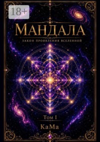 Мандала. Закон проявления Вселенной. Том I