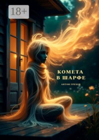 Комета в шарфе