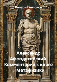Александр Афродисийский. Комментарий к книге Γ Метафизики
